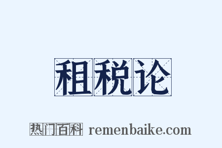 租税论是什么意思的图片